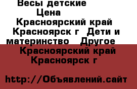 Весы детские Maman › Цена ­ 1 500 - Красноярский край, Красноярск г. Дети и материнство » Другое   . Красноярский край,Красноярск г.